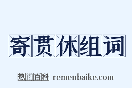 寄贯休组词是什么意思的图片